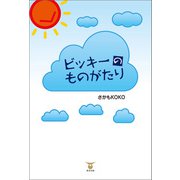 ビッキーのものがたり（東洋出版） [電子書籍]