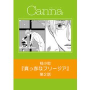 真っ赤なフリージア【分冊版】第2話（Canna Comics） [電子書籍]