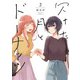 欠けた月とドーナッツ（2）【電子限定描き下ろし漫画付き】（一迅社） [電子書籍]