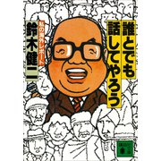 誰とでも話してやろう 私の海外レポート（講談社） [電子書籍]