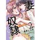 妻という名の奴隷（どうぐ）になって【電子単行本】 2（秋田書店） [電子書籍]