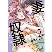 妻という名の奴隷（どうぐ）になって【電子単行本】 2（秋田書店） [電子書籍]
