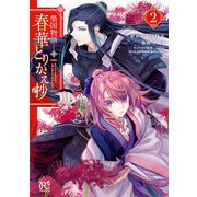 榮国物語 春華とりかえ抄 2（秋田書店） [電子書籍]