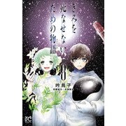きみを死なせないための物語 8（秋田書店） [電子書籍]