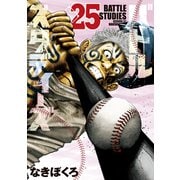 バトルスタディーズ（25）（講談社） [電子書籍]