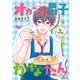 オカン系男子かなたん（3）（講談社） [電子書籍]