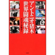 アントニオ猪木 世界闘魂秘録（双葉社） [電子書籍]