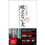 吠えない犬 安倍政権7年8カ月とメディア・コントロール（双葉社） [電子書籍]