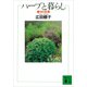 香りの花束 ハーブと暮らし（講談社） [電子書籍]