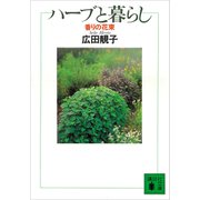 香りの花束 ハーブと暮らし（講談社） [電子書籍]