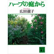 ハーブの庭から（講談社） [電子書籍]