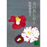 女のあしおと（講談社） [電子書籍]