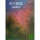 赤の組曲（講談社） [電子書籍]