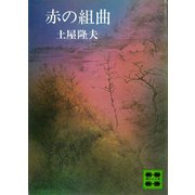 赤の組曲（講談社） [電子書籍]