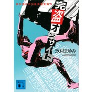 完盗オンサイト（講談社） [電子書籍]