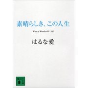 素晴らしき、この人生（講談社） [電子書籍]