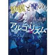 沙漠と青のアルゴリズム（講談社） [電子書籍]
