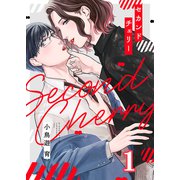 セカンドチェリー（1）（forcs） [電子書籍]