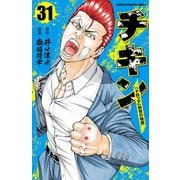 チキン 「ドロップ」前夜の物語 31（秋田書店） [電子書籍]