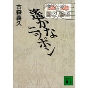 遙かなニッポン（講談社） [電子書籍]