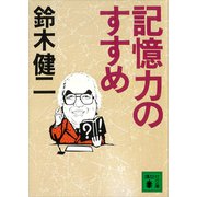 記憶力のすすめ（講談社） [電子書籍]