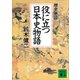 役に立つ日本史物語 歴史巷談（講談社） [電子書籍]