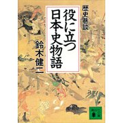 役に立つ日本史物語 歴史巷談（講談社） [電子書籍]
