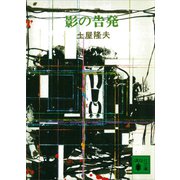 影の告発（講談社） [電子書籍]