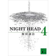 NIGHT HEAD 4（講談社） [電子書籍]