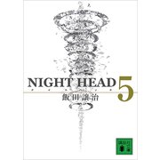 NIGHT HEAD 5（講談社） [電子書籍]