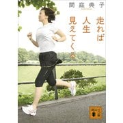 走れば人生見えてくる（講談社） [電子書籍]