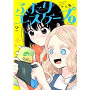 ふたりエスケープ（1）（一迅社） [電子書籍]
