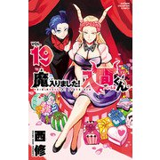 魔入りました！入間くん 19（秋田書店） [電子書籍]