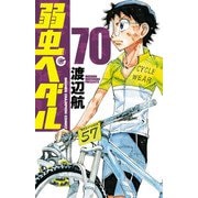 弱虫ペダル 70（秋田書店） [電子書籍]