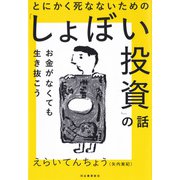 とにかく死なないための「しょぼい投資」の話（河出書房新社） [電子書籍]