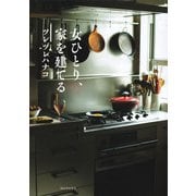 女ひとり、家を建てる（河出書房新社） [電子書籍]