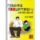 「うちの子は「算数」ができない」と思う前に読む本（講談社） [電子書籍]