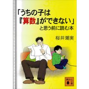 「うちの子は「算数」ができない」と思う前に読む本（講談社） [電子書籍]