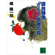 寝台特急「さくら」死者の罠（講談社） [電子書籍]