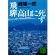 飛騨高山に死す（講談社） [電子書籍]
