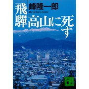 飛騨高山に死す（講談社） [電子書籍]