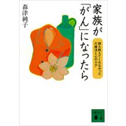 家族が「がん」になったら 誰も教えてくれなかった介護法と心のケア（講談社） [電子書籍]