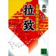 拉致 北朝鮮の国家犯罪（講談社） [電子書籍]