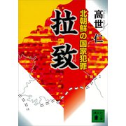 拉致 北朝鮮の国家犯罪（講談社） [電子書籍]