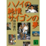 ハノイの純情、サイゴンの夢（講談社） [電子書籍]