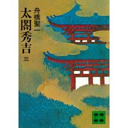 太閤秀吉 三（講談社） [電子書籍]