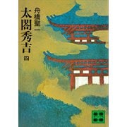 太閤秀吉 四（講談社） [電子書籍]