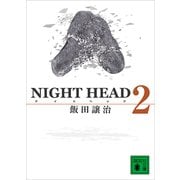 NIGHT HEAD 2（講談社） [電子書籍]
