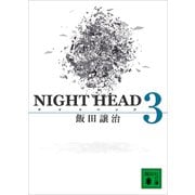 NIGHT HEAD 3（講談社） [電子書籍]