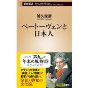 ベートーヴェンと日本人（新潮新書）（新潮社） [電子書籍]